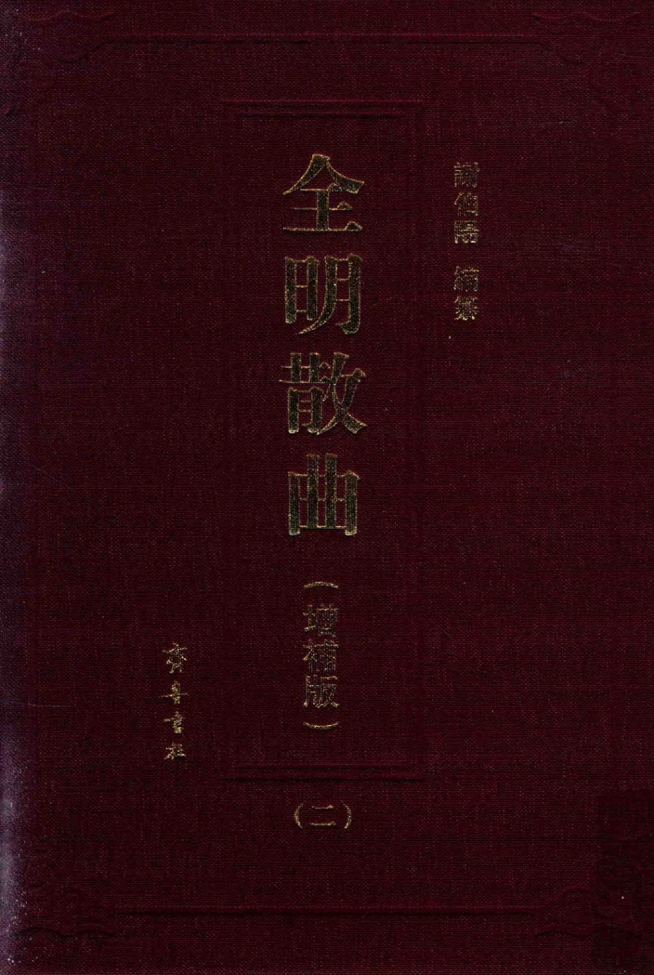 全明散曲2增补版_谢伯阳编纂.pdf_第1页