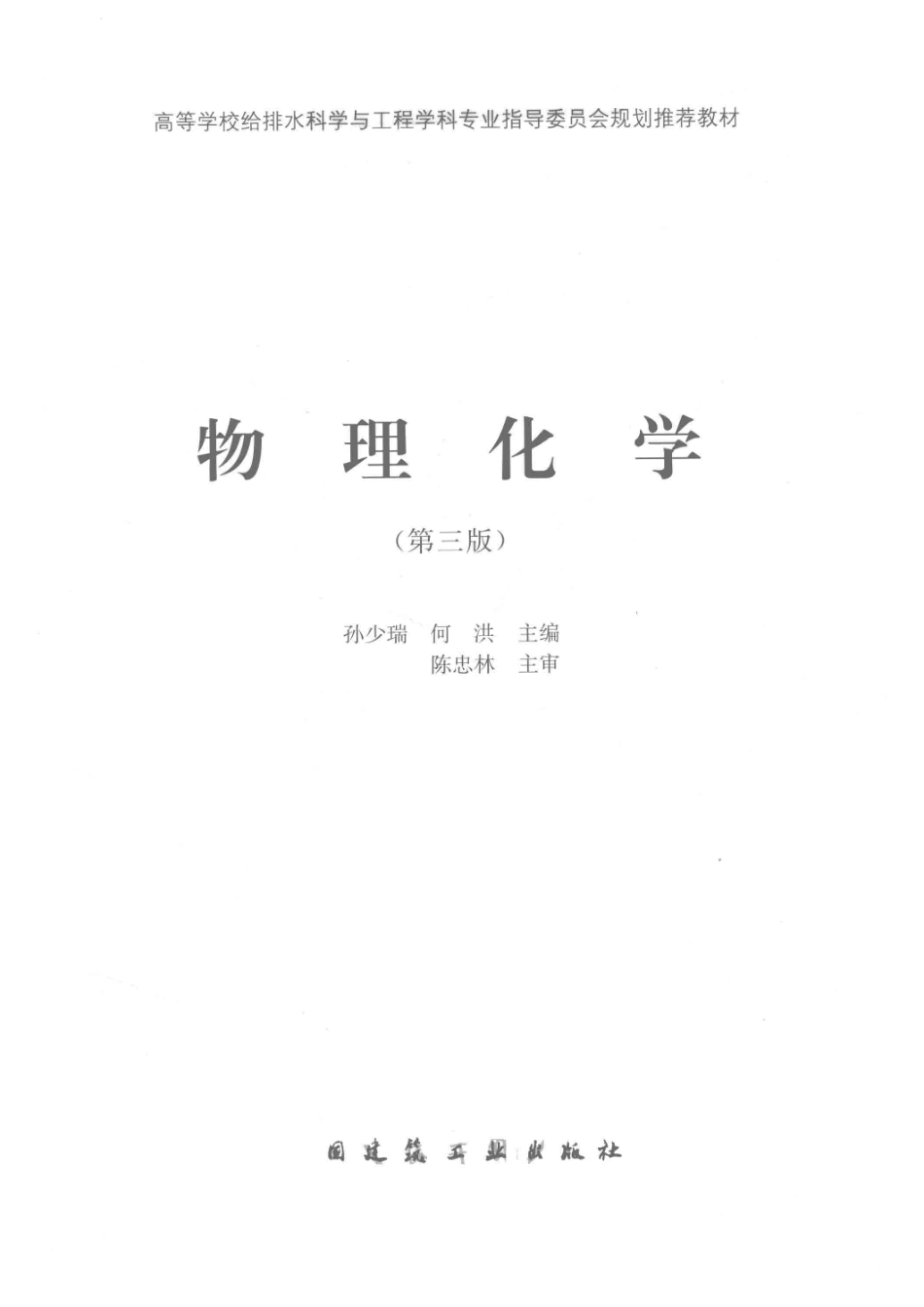 物理化学第3版_孙少瑞.pdf_第2页