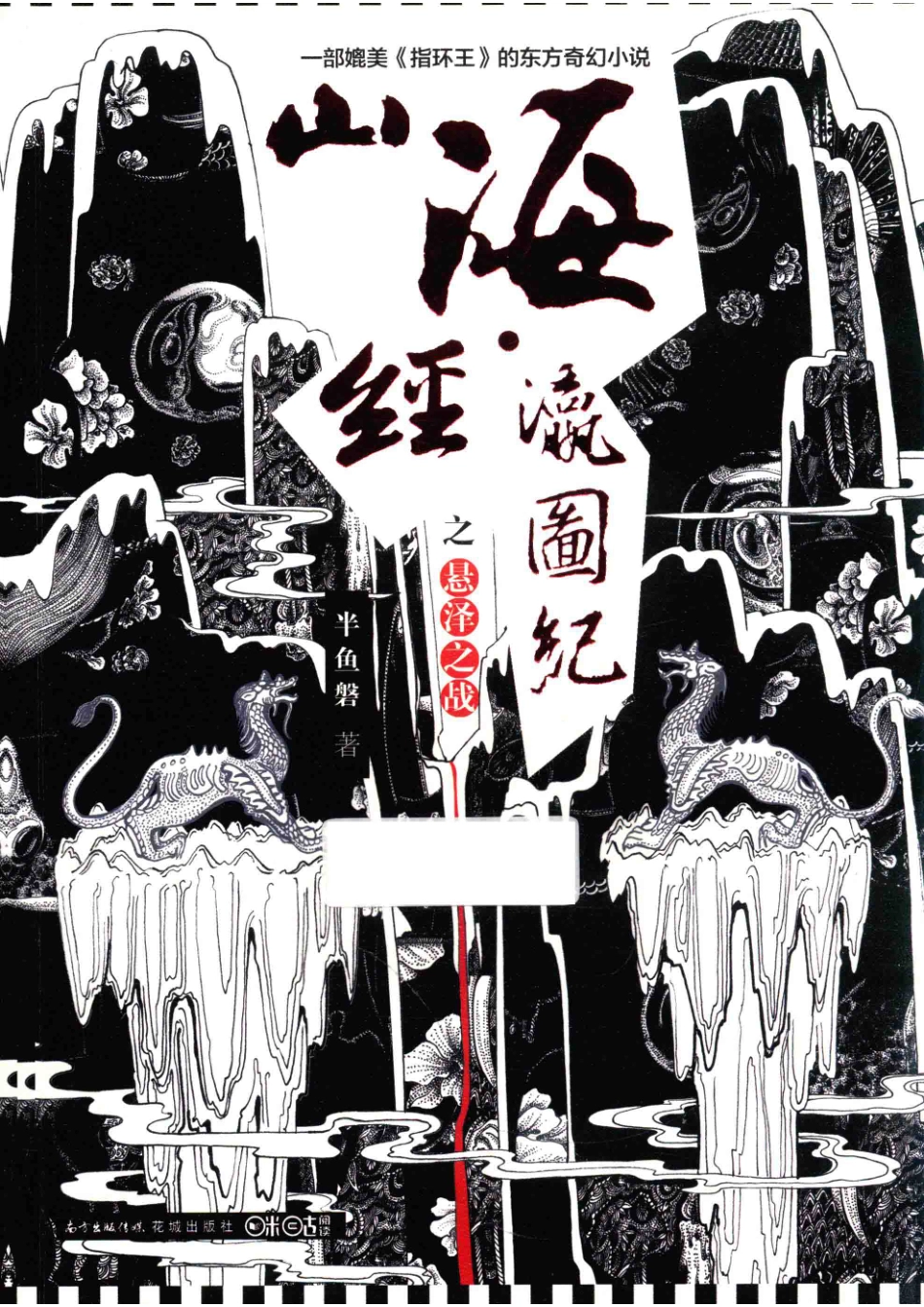 山海经瀛图纪之悬泽之战_半鱼磐著.pdf_第1页