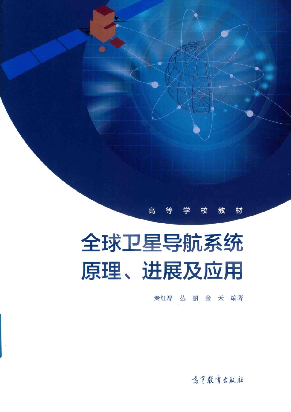 全球卫星导航系统原理、进展及应用_（中国）秦红磊丛丽金天.pdf_第1页