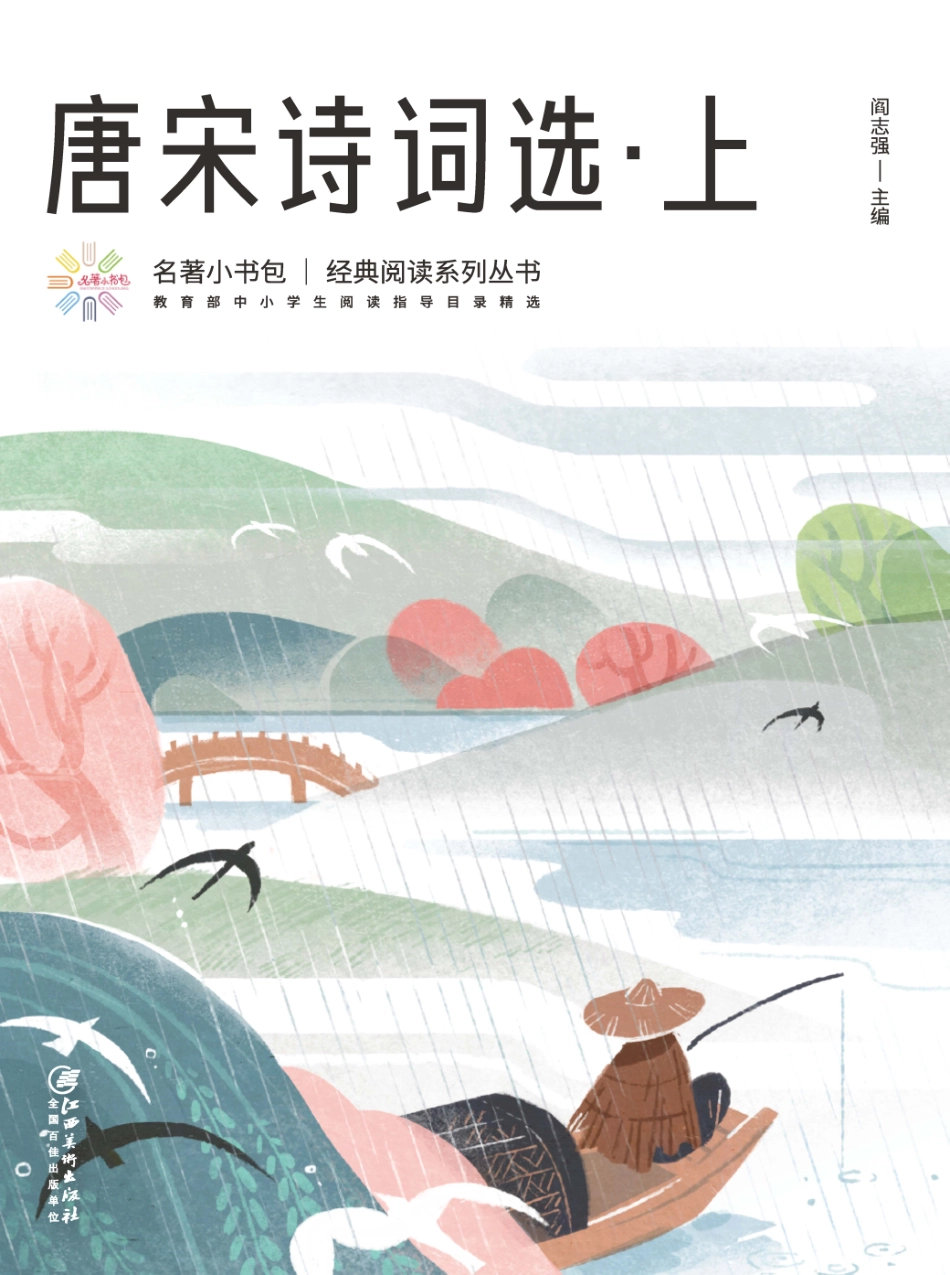 唐宋诗词选上_阎志强主编.pdf_第1页