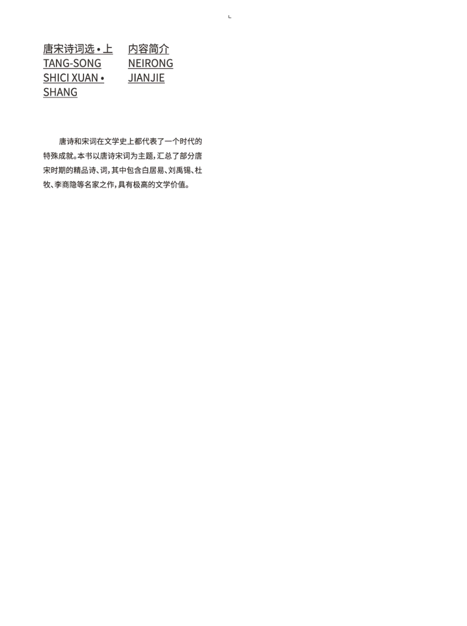 唐宋诗词选上_阎志强主编.pdf_第2页