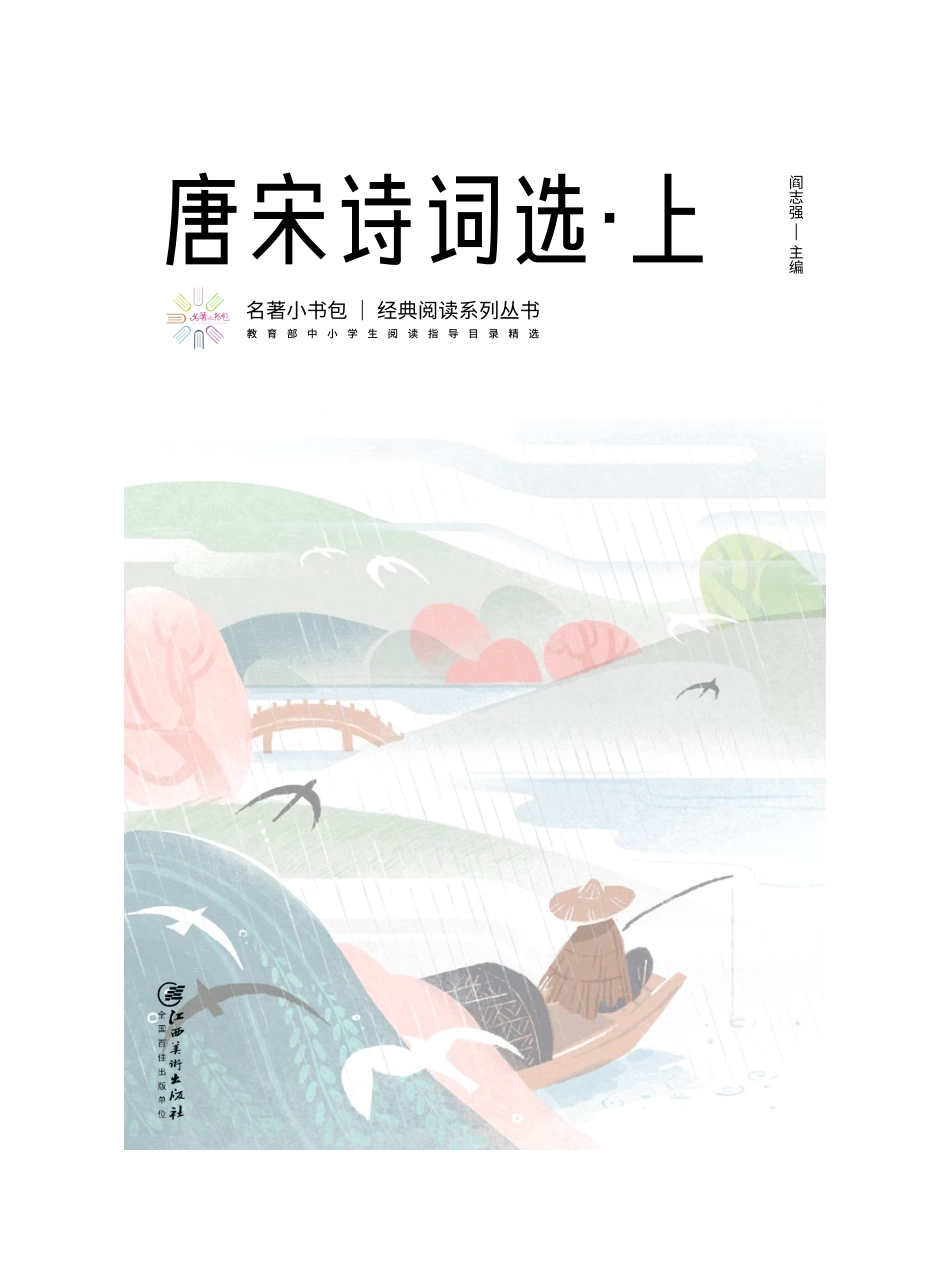 唐宋诗词选上_阎志强主编.pdf_第3页