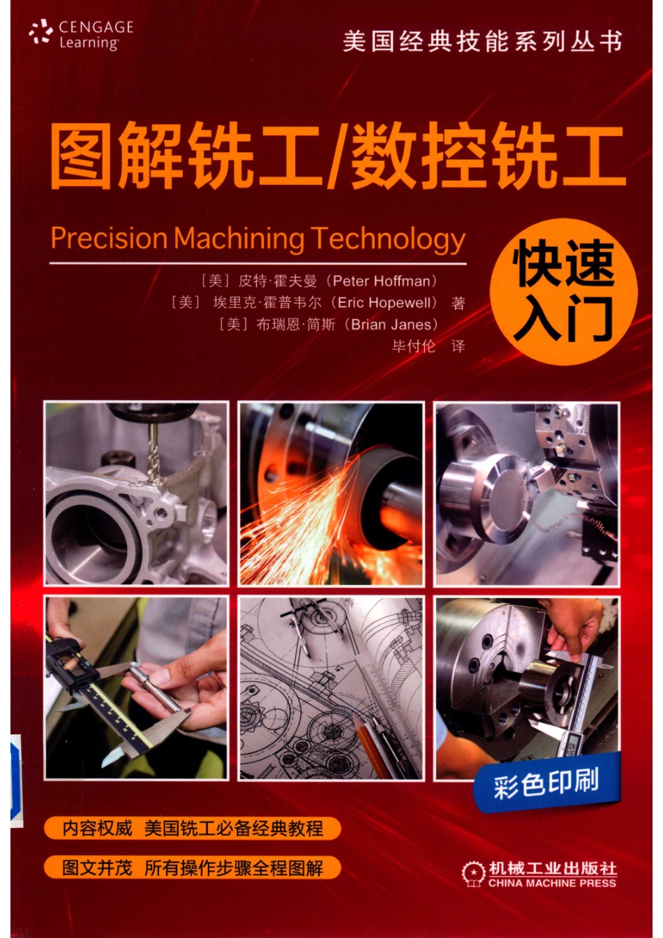 图解铣工 数控铣工快速入门_（美）皮特·霍夫曼（Peter Hoffman）（美）埃里克·霍普韦尔（Eric Hopewell）（美）布瑞恩·简斯（Brian Janes）著；毕付论译.pdf_第1页