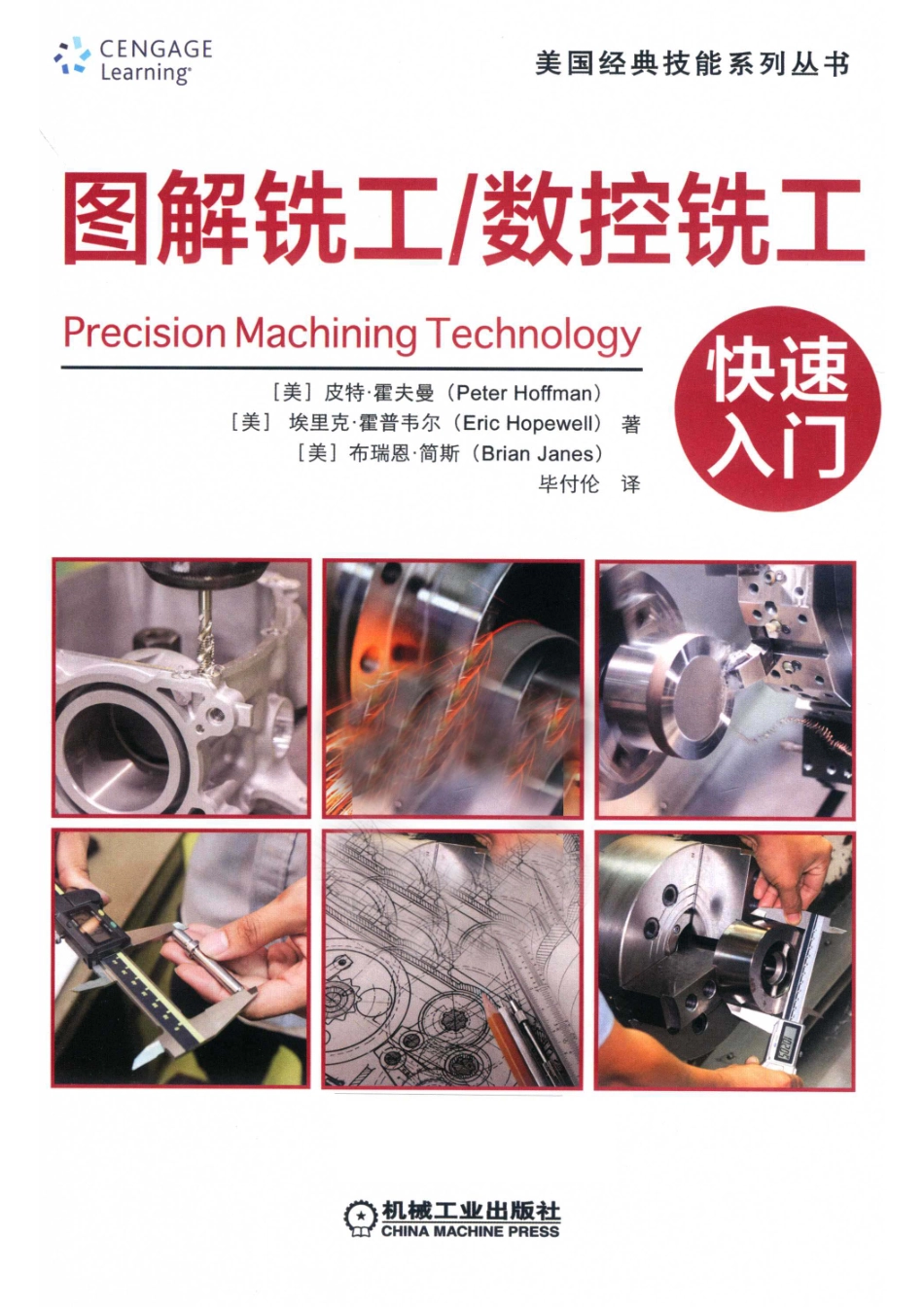 图解铣工 数控铣工快速入门_（美）皮特·霍夫曼（Peter Hoffman）（美）埃里克·霍普韦尔（Eric Hopewell）（美）布瑞恩·简斯（Brian Janes）著；毕付论译.pdf_第2页