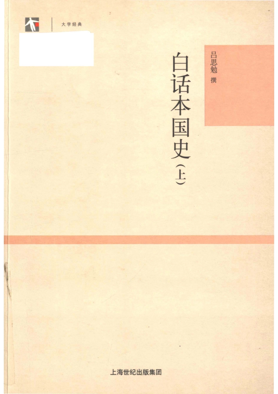 世纪人文系列丛书大学经典白话本国史上.pdf_第1页