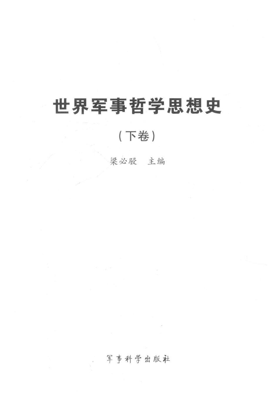 世界军事哲学思想史下_梁必骎主编.pdf_第2页