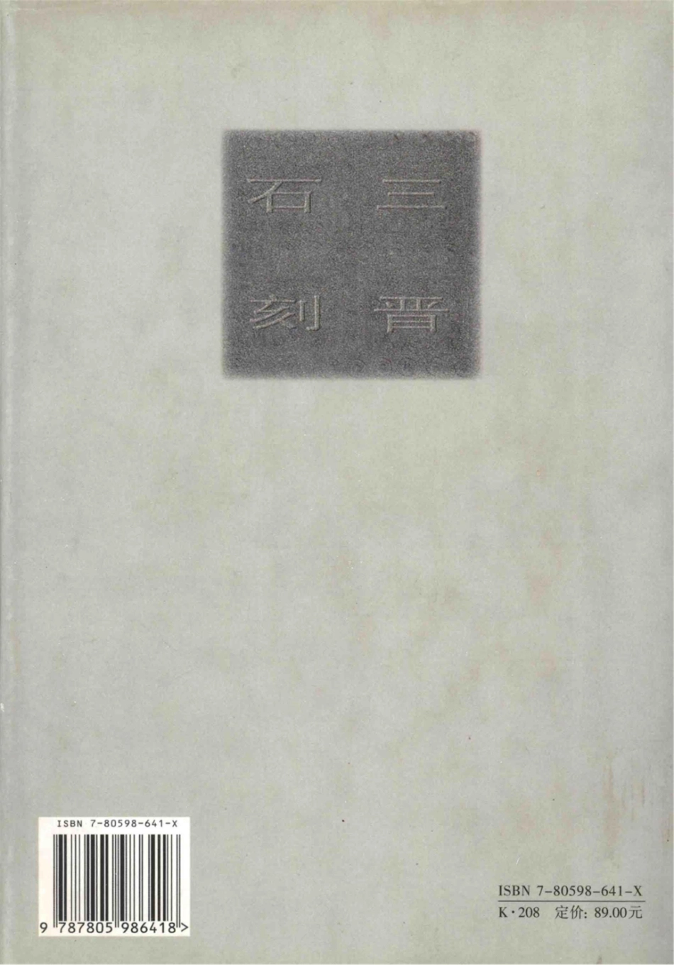 三晋石刻总目晋中市卷_晋华编著.pdf_第2页