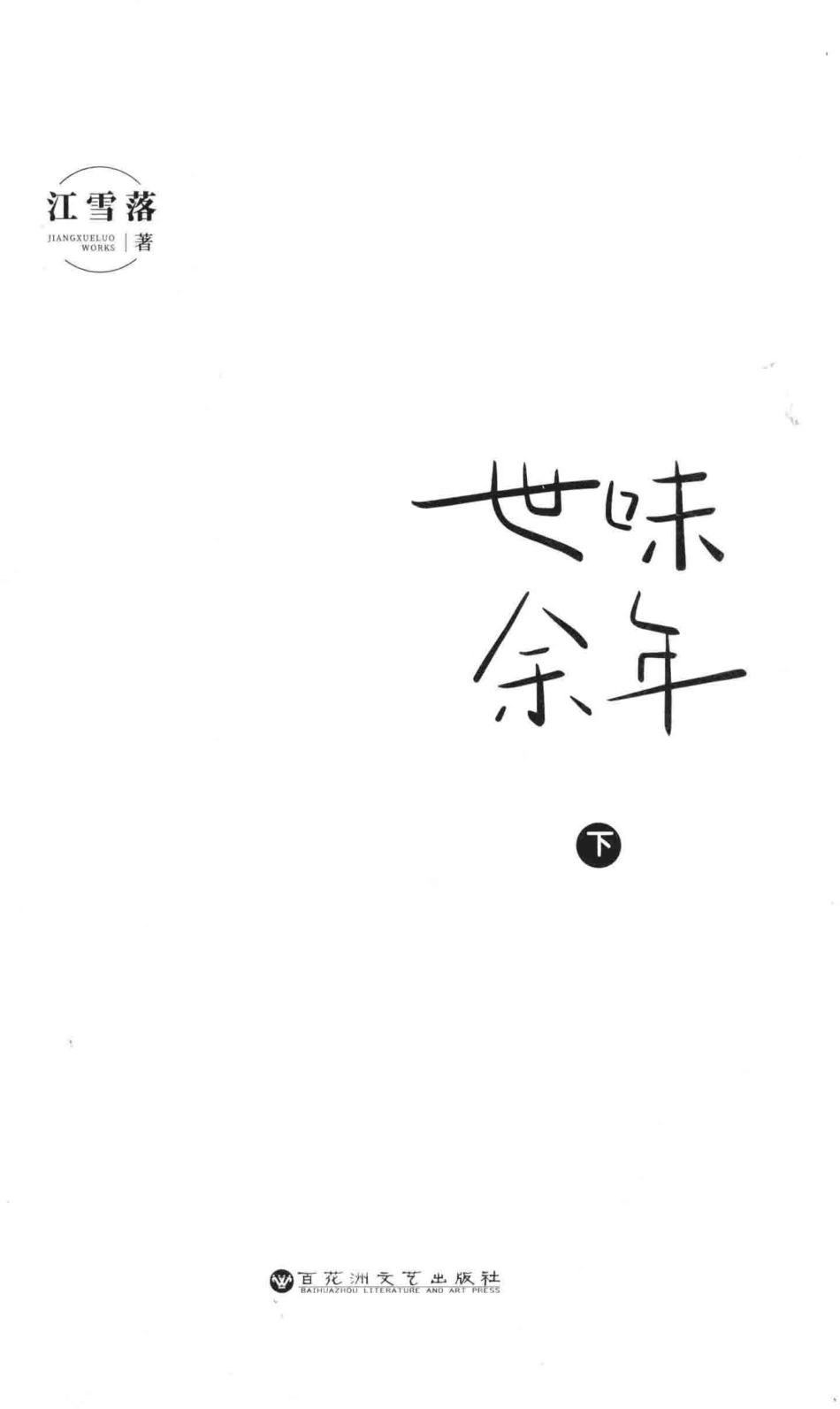 世味余年下_江雪落著.pdf_第1页