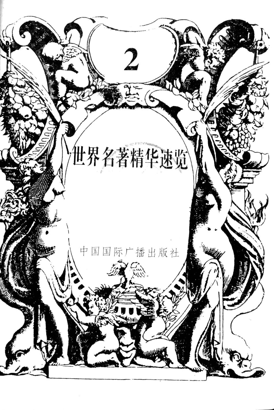 世界名著精华速览2_朱博义等主编.pdf_第1页