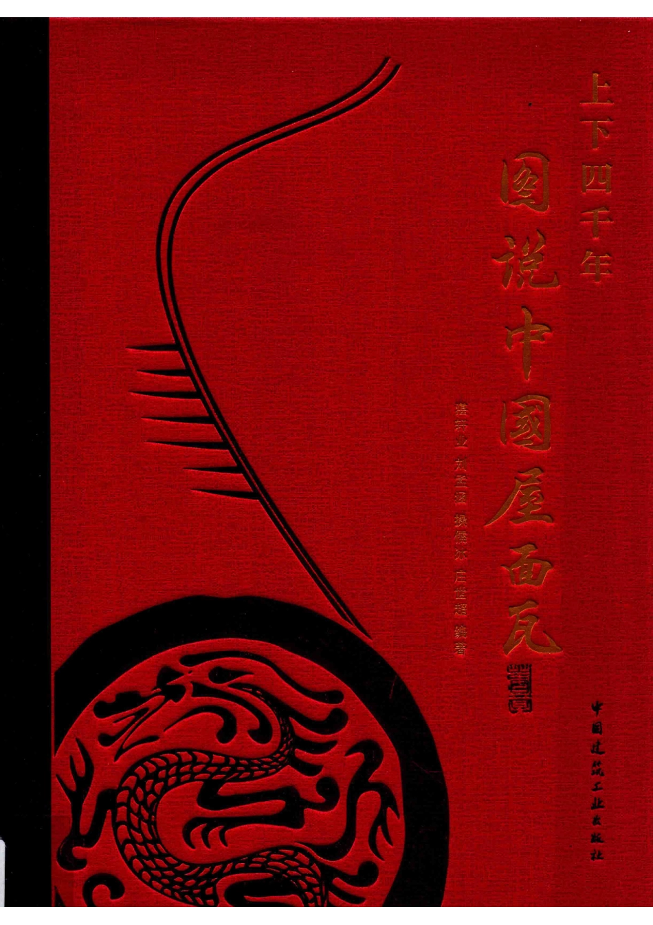 上下四千年图说中国屋面瓦_14583671.pdf_第1页