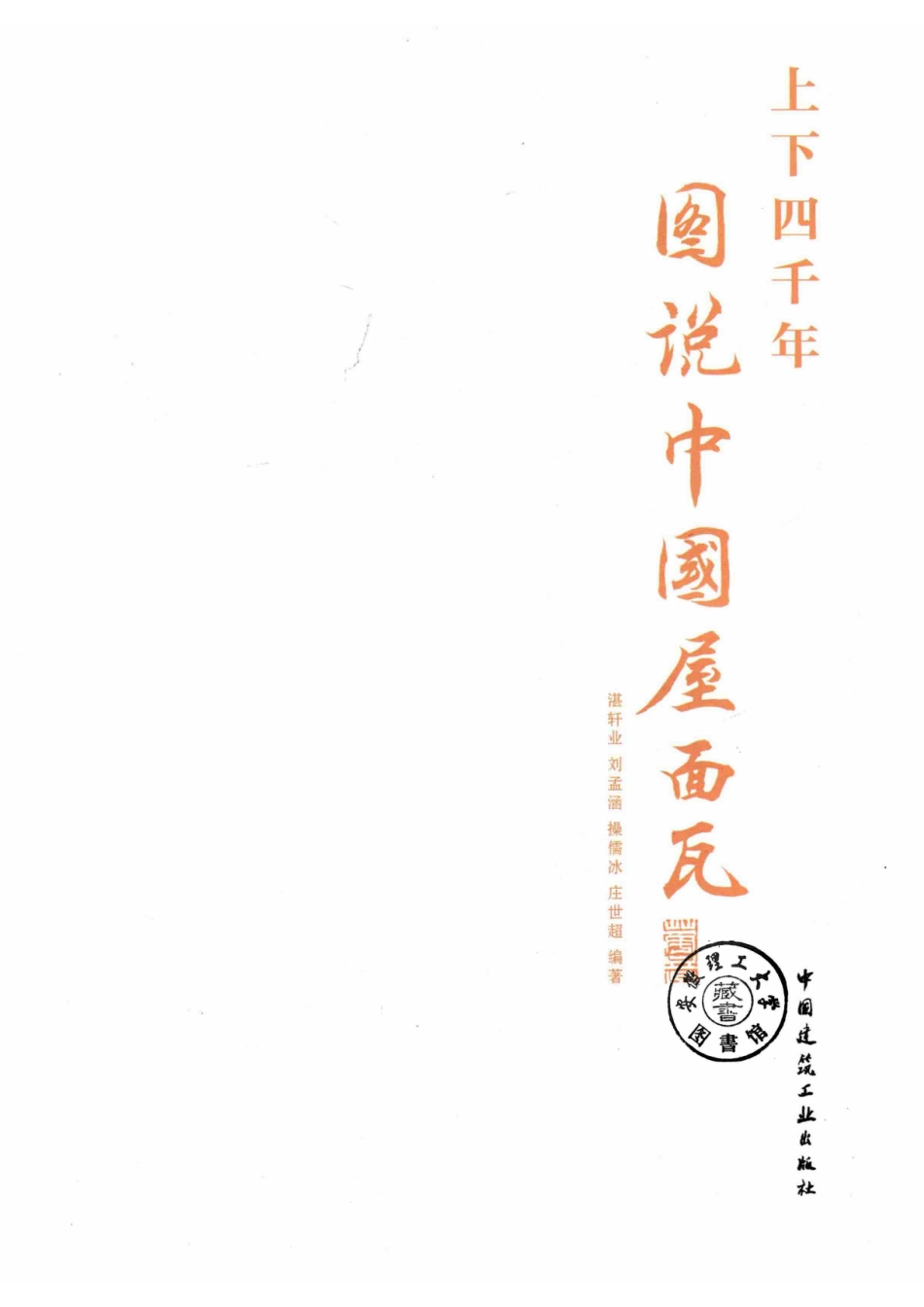 上下四千年图说中国屋面瓦_14583671.pdf_第2页