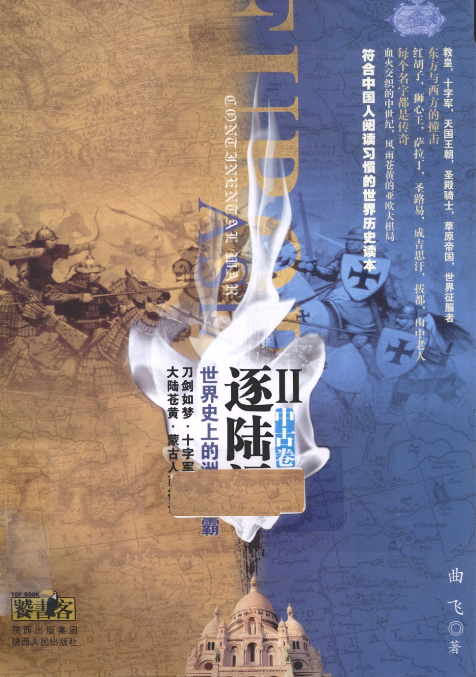 世界史上的洲际争霸2中古卷_曲飞著.pdf_第1页