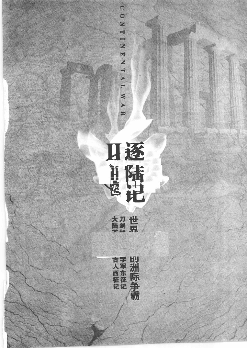 世界史上的洲际争霸2中古卷_曲飞著.pdf_第2页
