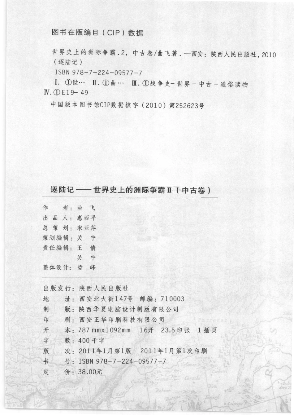 世界史上的洲际争霸2中古卷_曲飞著.pdf_第3页