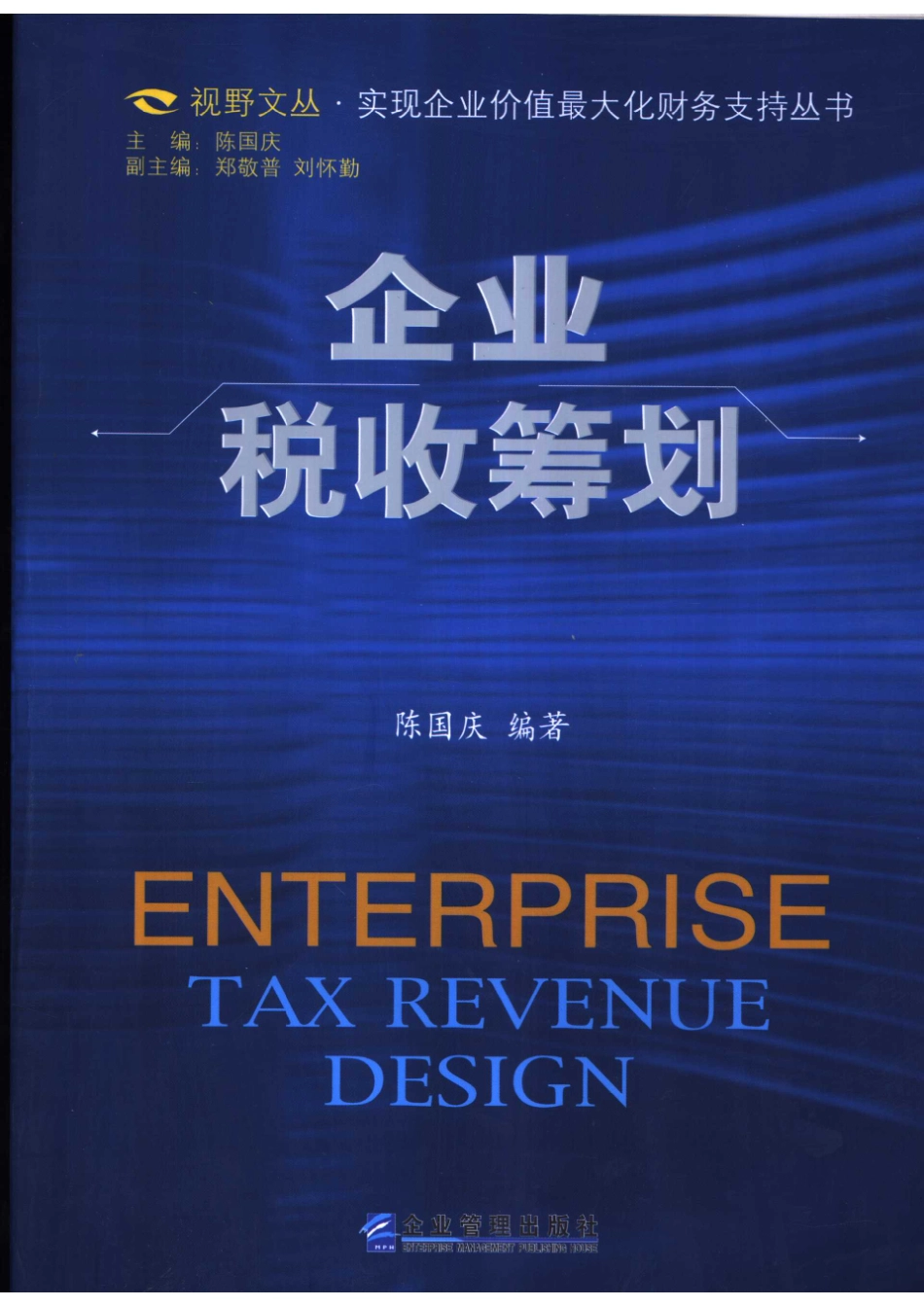 企业税收筹划_陈国庆编著.pdf_第1页