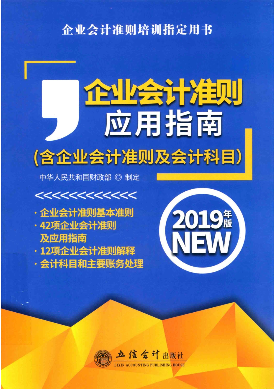 企业会计准则应用指南_中华人民共和国财政部制定.pdf_第1页