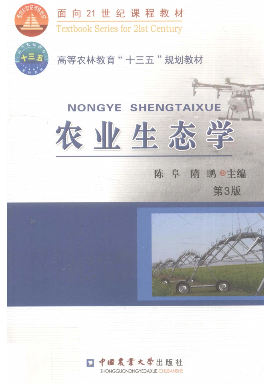 农业生态学第3版_陈阜隋鹏主编.pdf_第1页