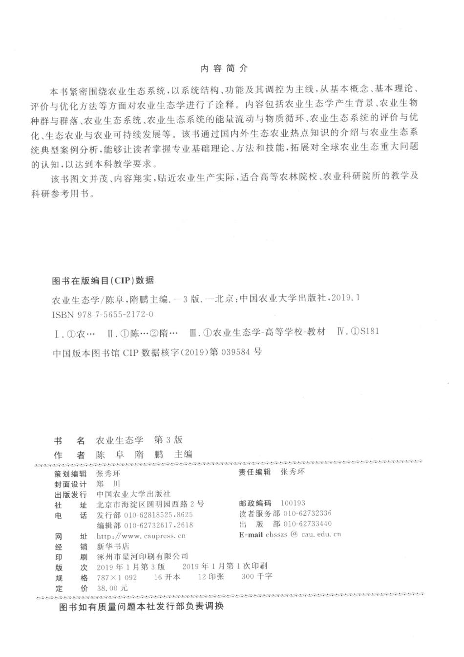 农业生态学第3版_陈阜隋鹏主编.pdf_第3页