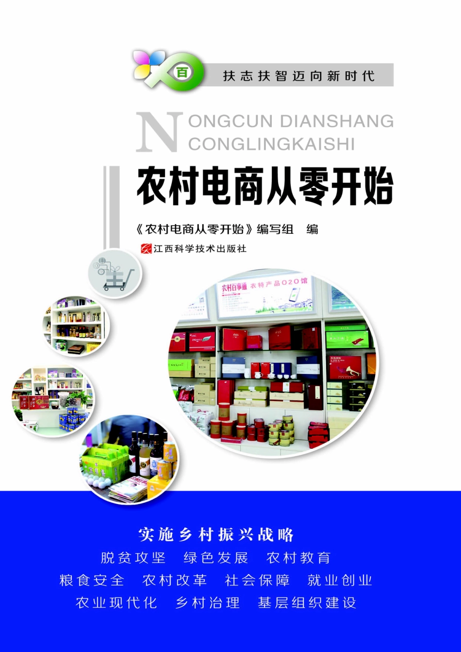 农村电商从零开始_《农村电商从零开始》编写组编.pdf_第1页