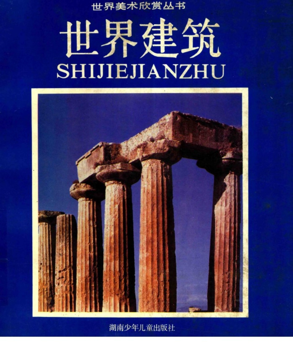 世界建筑_萧默编著.pdf_第1页