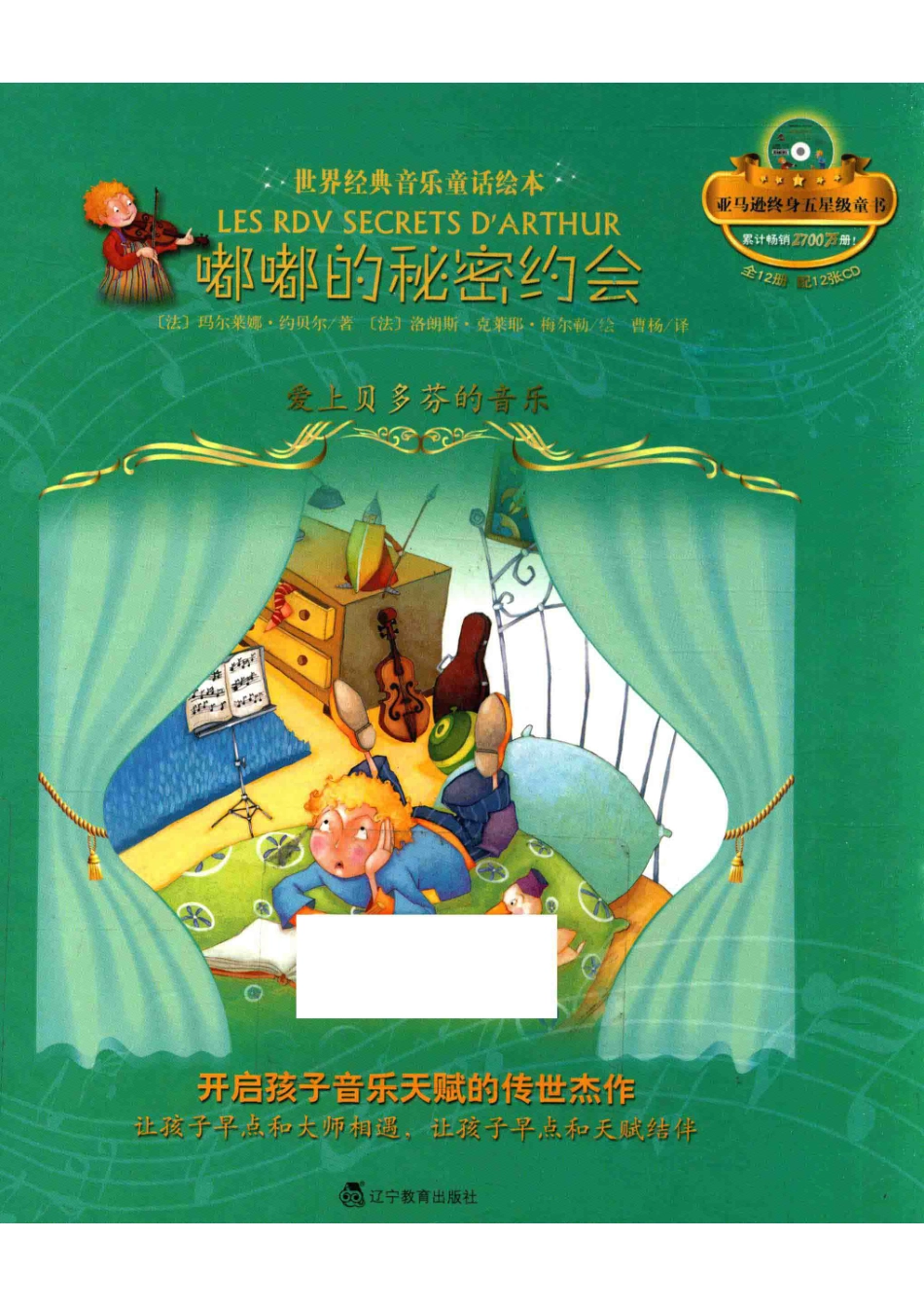 世界经典音乐童话绘本嘟嘟的秘密约会爱上贝多芬的音乐_玛尔莱娜·约贝尔著；洛朗斯·克莱耶·梅尔勒插图作者曹杨译.pdf_第1页