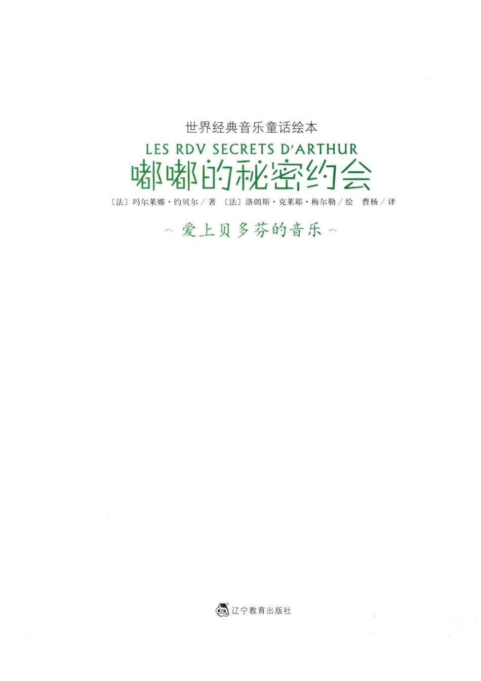 世界经典音乐童话绘本嘟嘟的秘密约会爱上贝多芬的音乐_玛尔莱娜·约贝尔著；洛朗斯·克莱耶·梅尔勒插图作者曹杨译.pdf_第2页