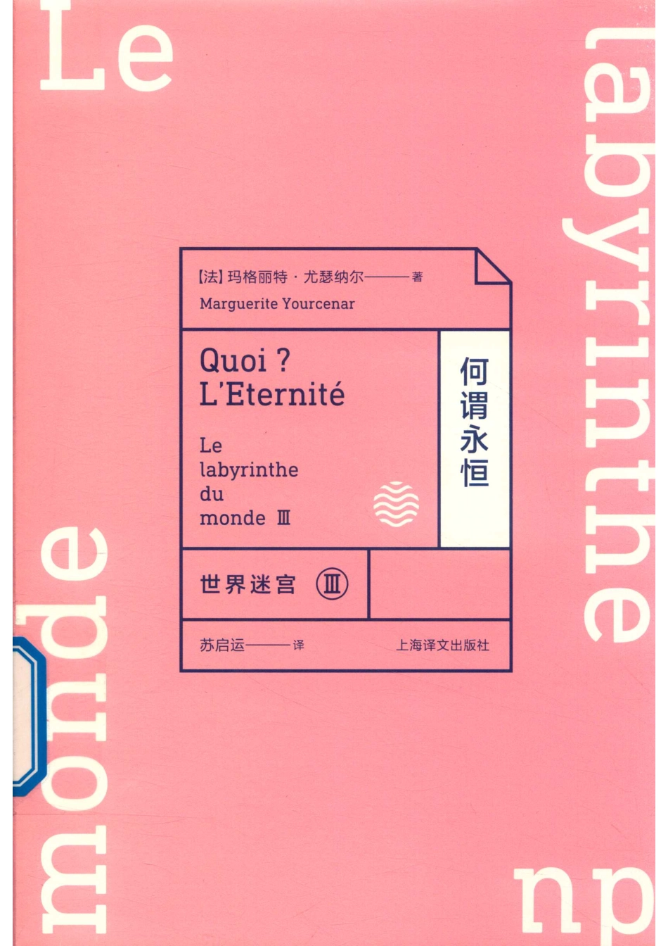 世界迷宫 3何谓永恒_（法）玛格丽特·尤瑟纳尔（Marguerite Yourcenar）著；苏启运译.pdf_第1页