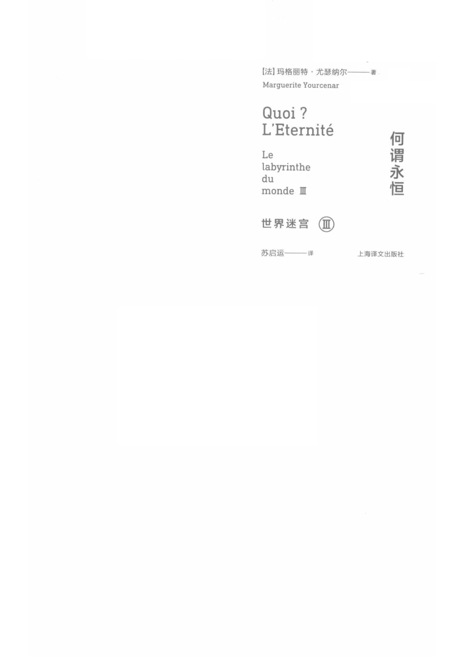 世界迷宫 3何谓永恒_（法）玛格丽特·尤瑟纳尔（Marguerite Yourcenar）著；苏启运译.pdf_第2页