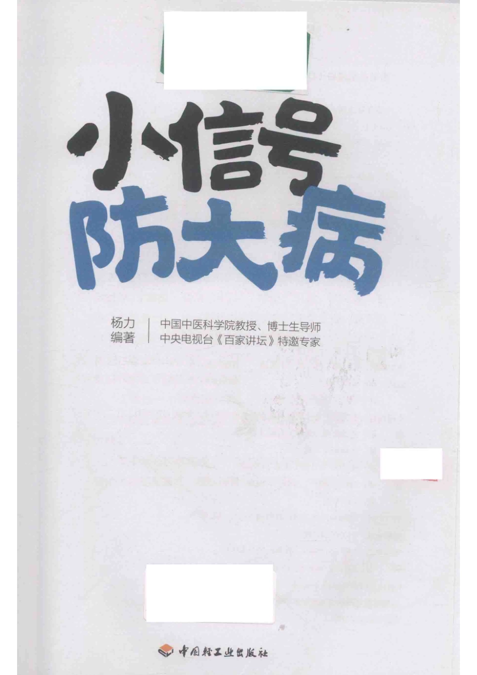 小信号防大病_杨力编著.pdf_第2页