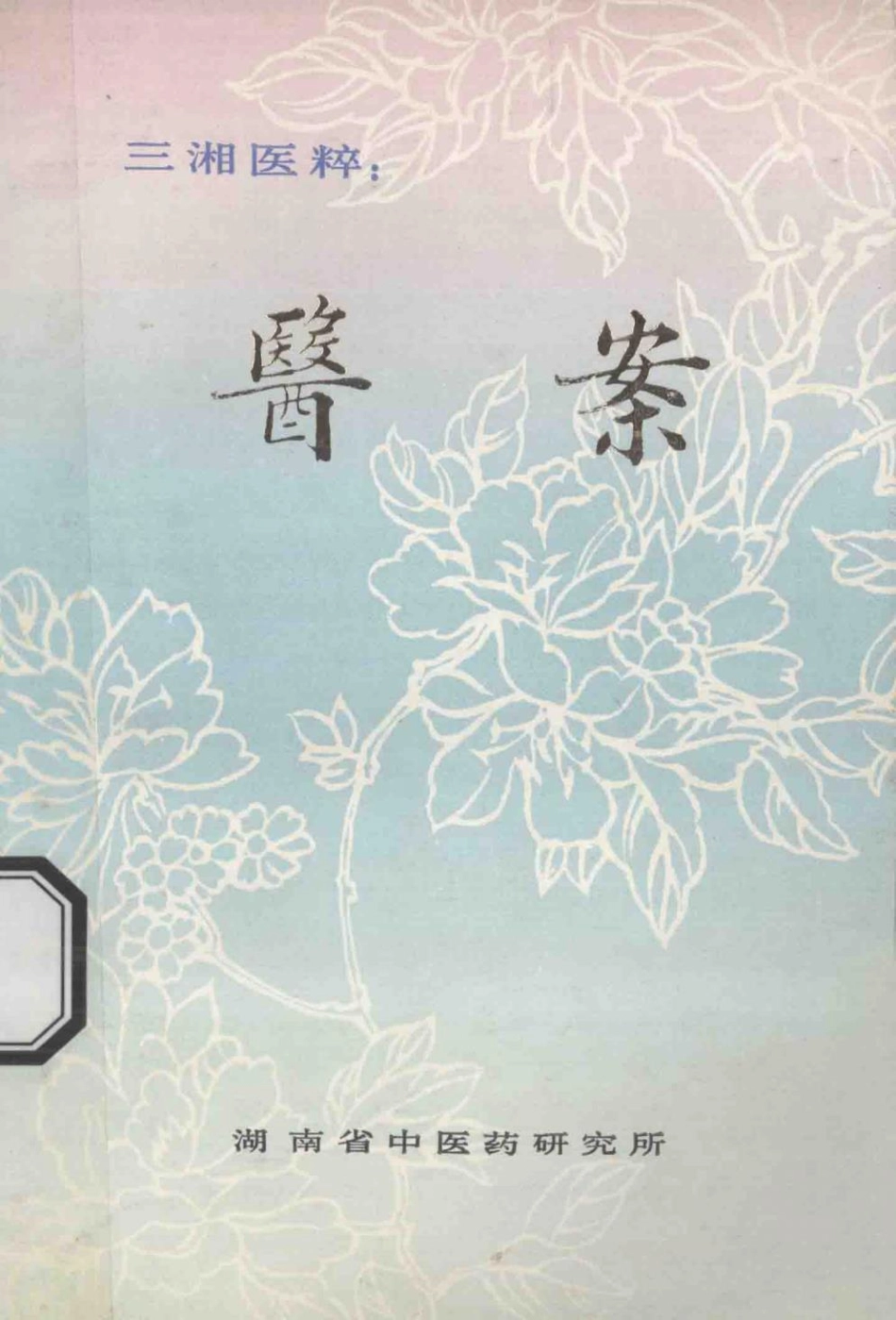 三湘医粹：医案_湖南省中药研究所.pdf_第1页