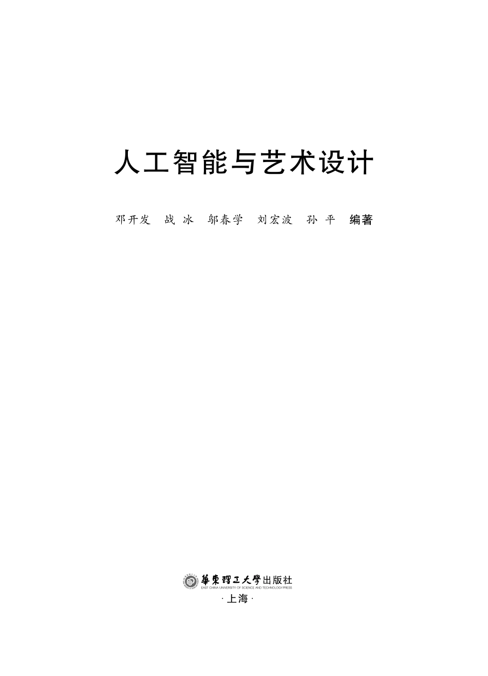 人工智能与艺术设计_（中国）邓开发.pdf_第2页
