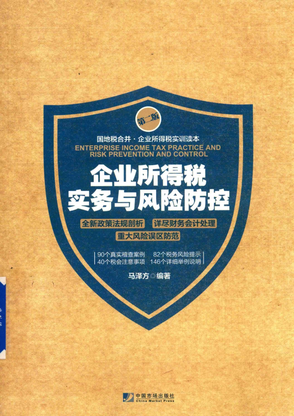 企业所得税实务与风险防控第2版_马泽方.pdf_第1页