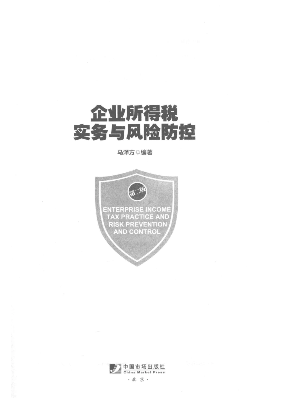 企业所得税实务与风险防控第2版_马泽方.pdf_第2页