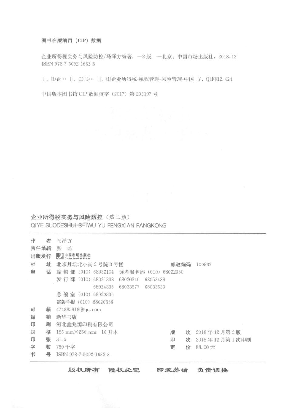 企业所得税实务与风险防控第2版_马泽方.pdf_第3页