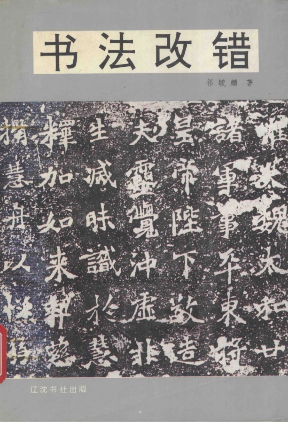 书法改错_祁毓麟著.pdf_第1页