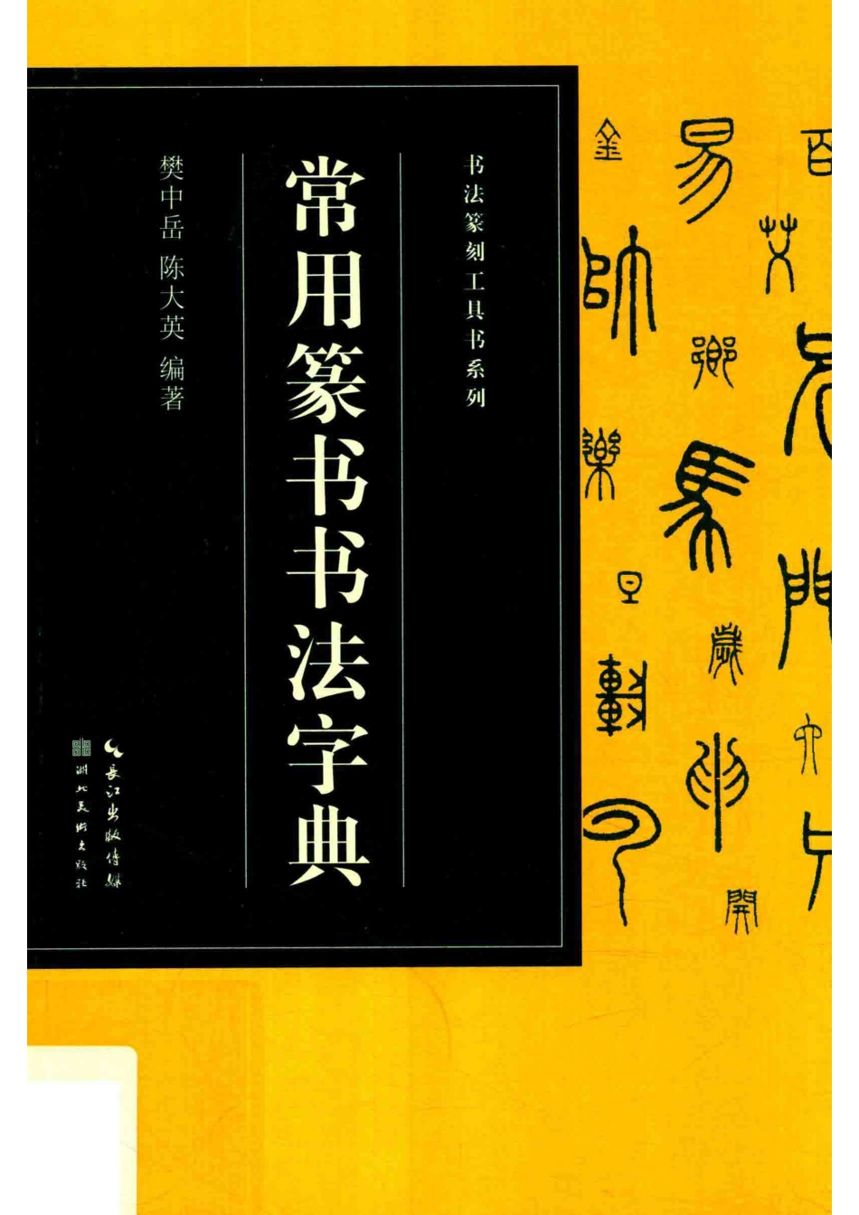 书法篆刻工具书系列常用篆书书法字典_樊中岳陈大英编著.pdf_第1页