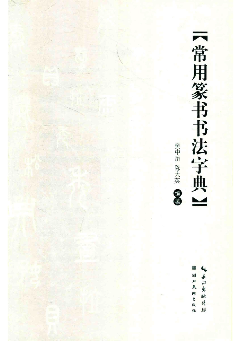 书法篆刻工具书系列常用篆书书法字典_樊中岳陈大英编著.pdf_第2页