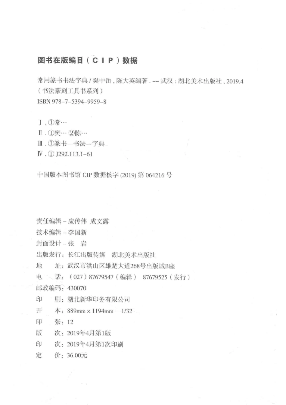 书法篆刻工具书系列常用篆书书法字典_樊中岳陈大英编著.pdf_第3页
