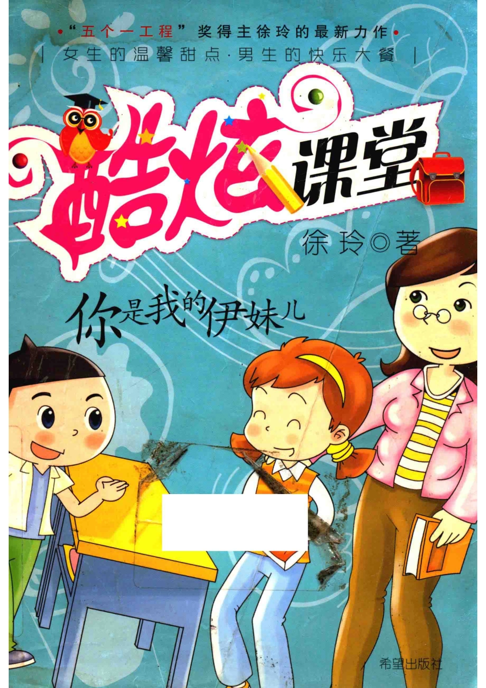 你是我的伊妹儿_徐玲著.pdf_第1页