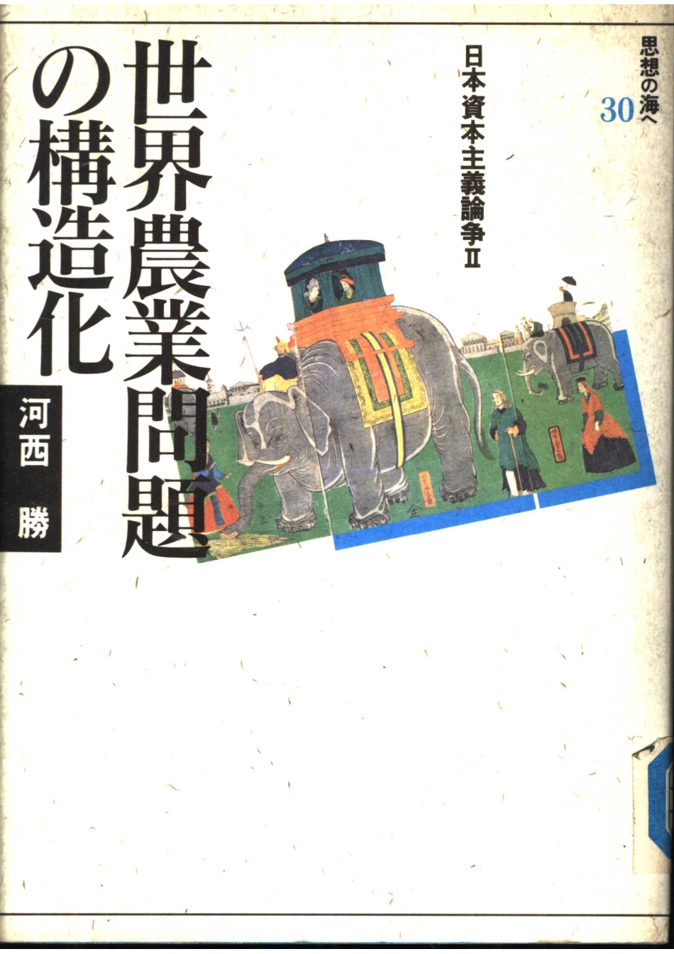世界农业问题の构造化日本资本主义论争Ⅱ_河西勝编著.pdf_第1页