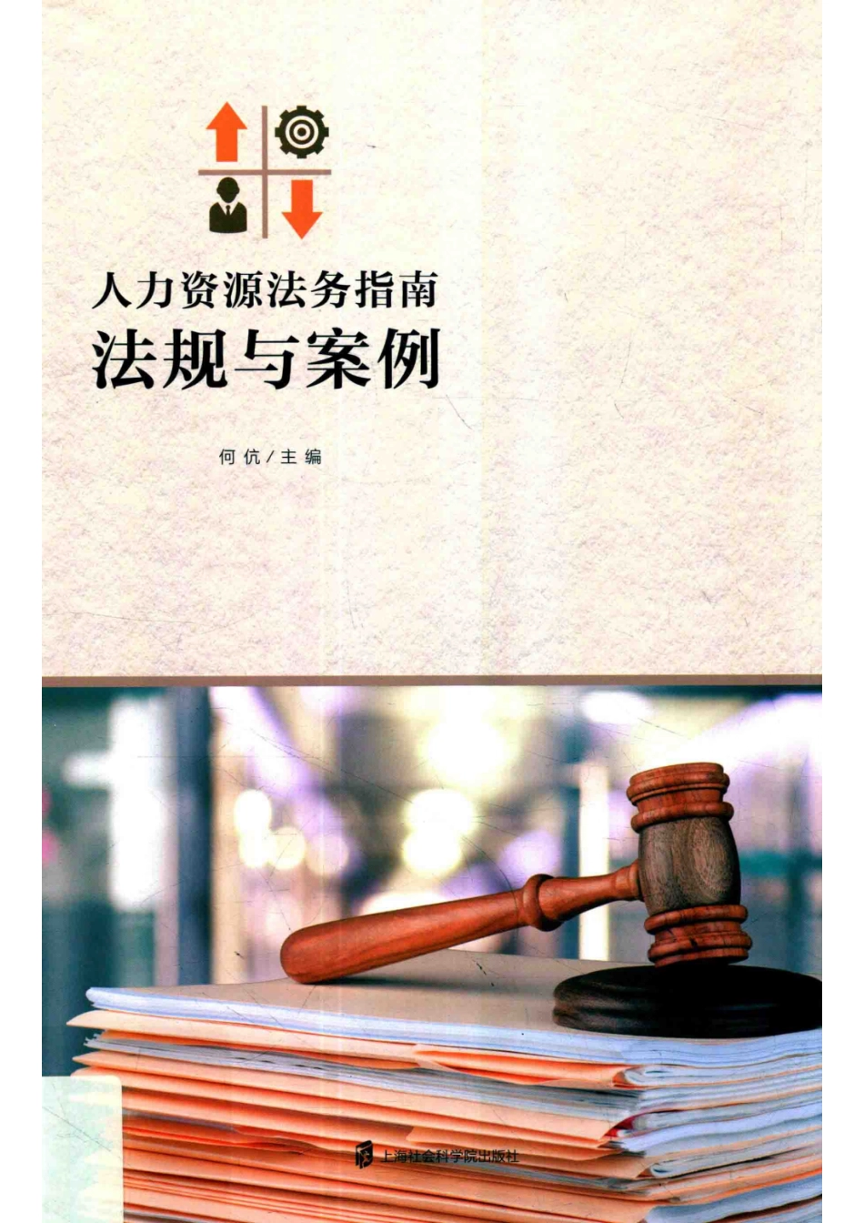 人力资源法务指南_何伉主编.pdf_第1页