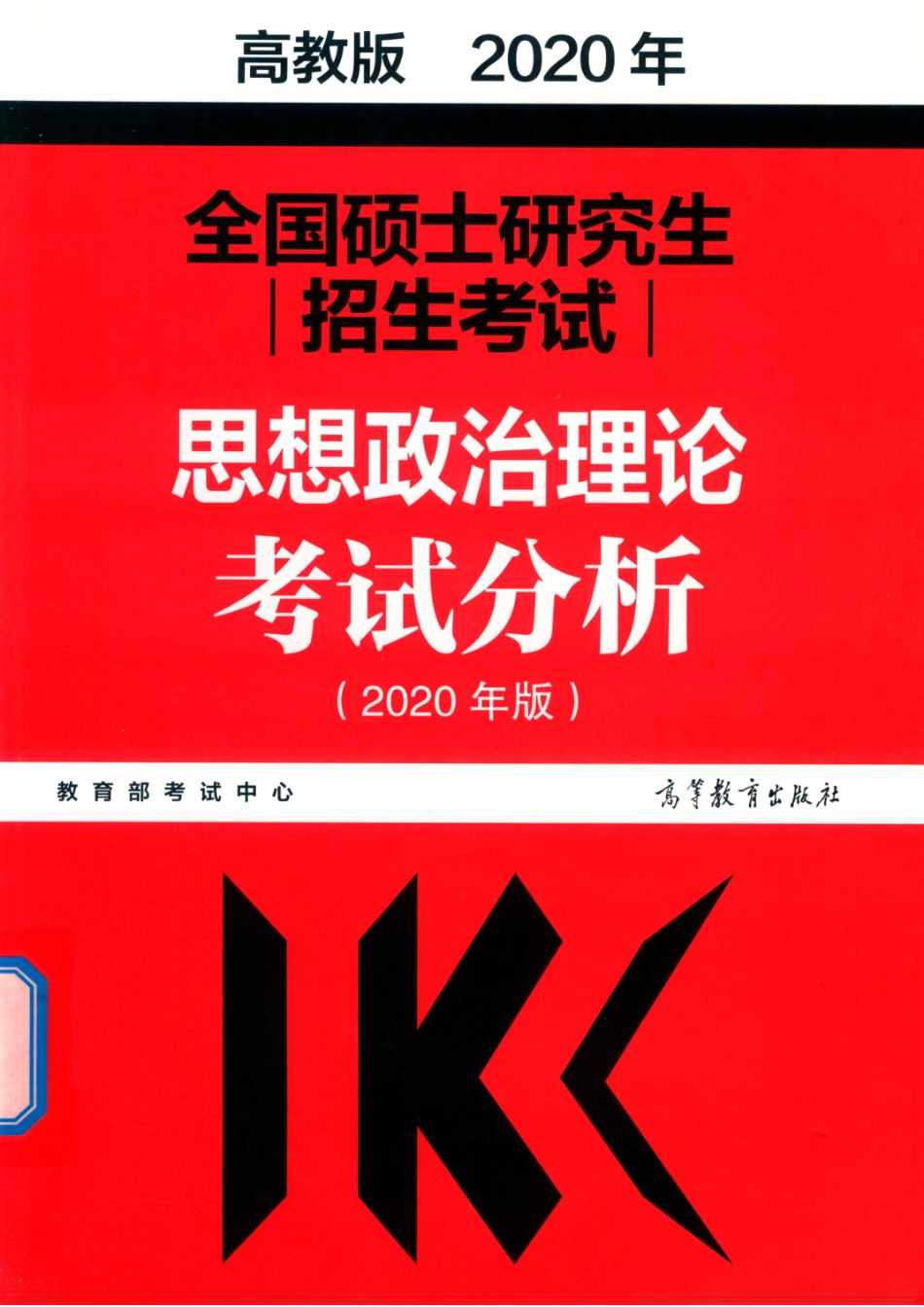 全国硕士研究生招生考试思想政治理论考试分析2020版_（中国）教育部考试中心.pdf_第1页