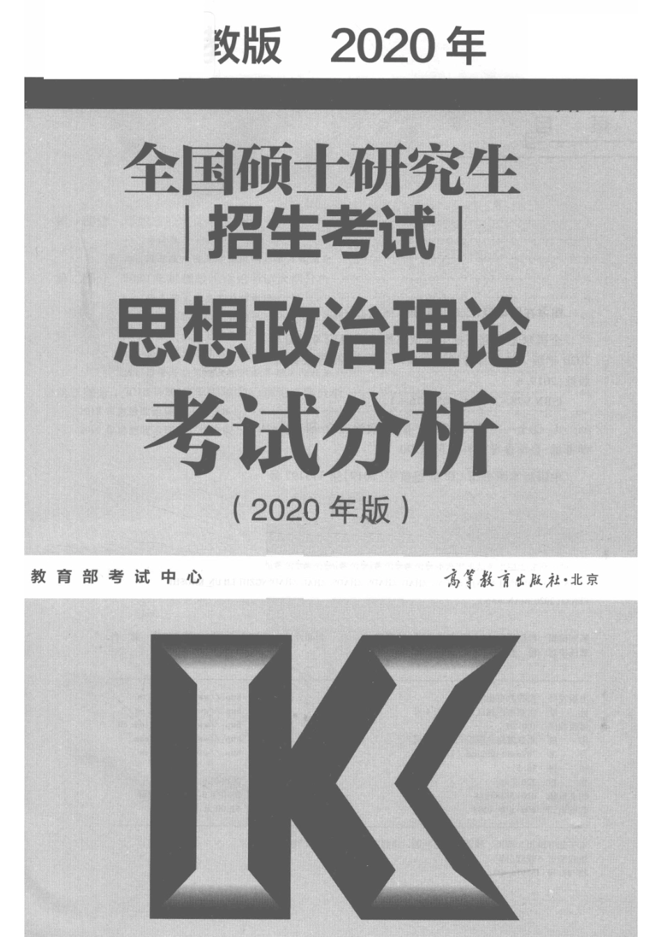 全国硕士研究生招生考试思想政治理论考试分析2020版_（中国）教育部考试中心.pdf_第2页