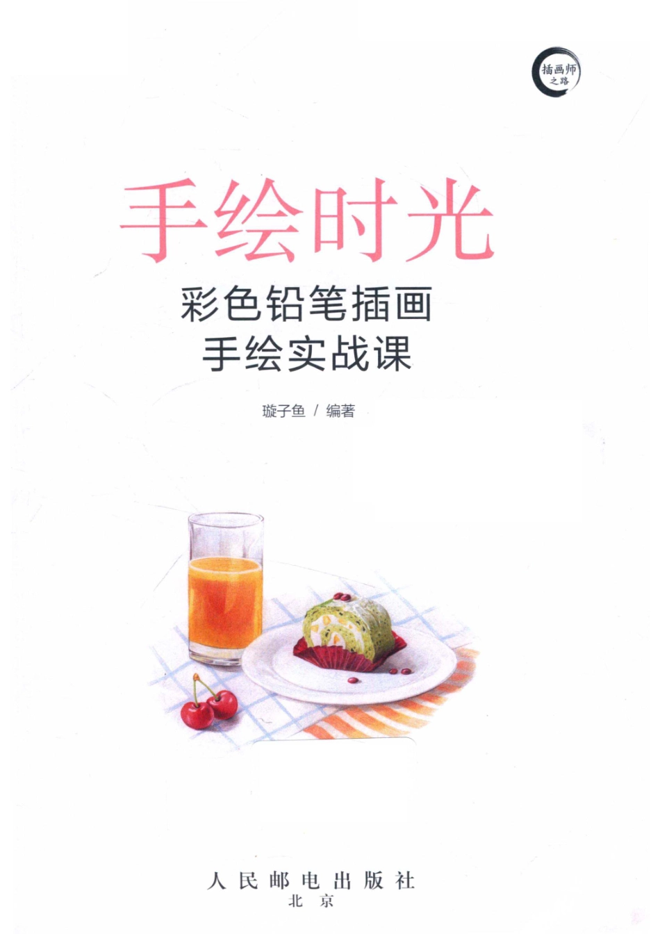 手绘时光彩色铅笔插画手绘实战课_14674562.pdf_第2页
