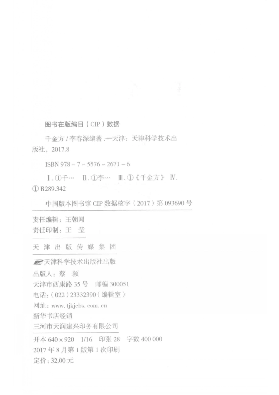 千金方_李春深编著.pdf_第3页