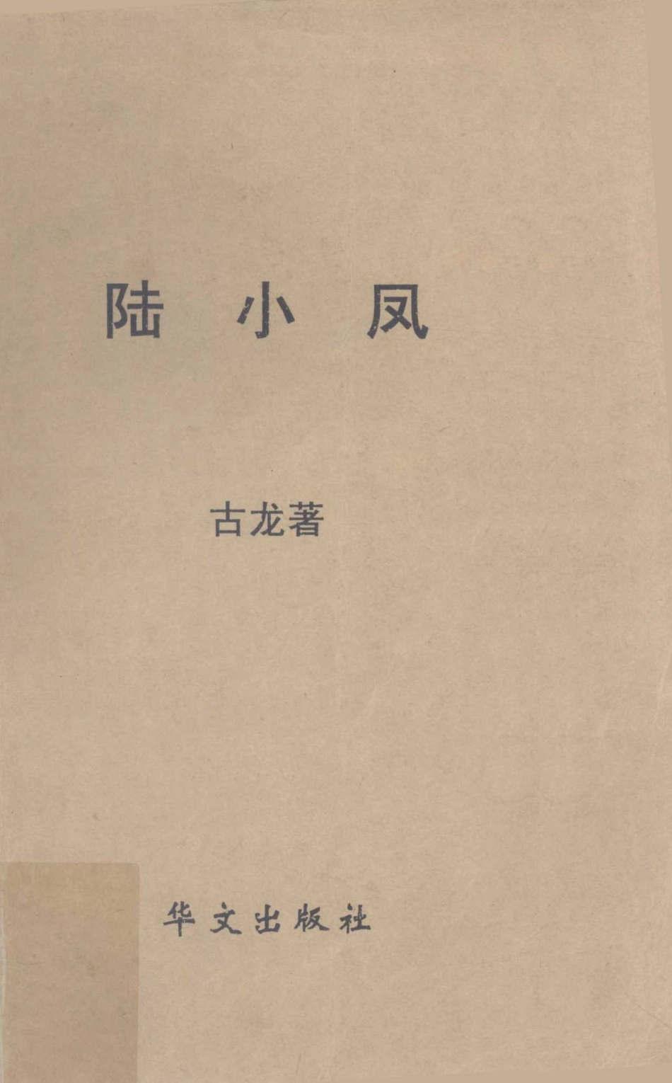 台港澳小说名家陆小凤第2册_古龙著.pdf_第1页