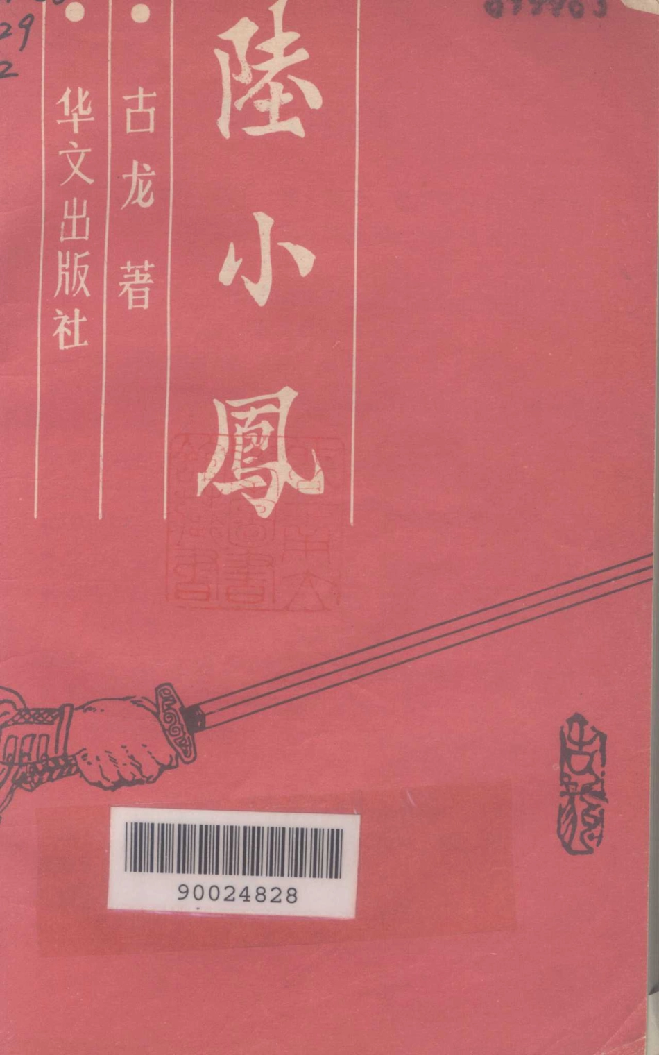 台港澳小说名家陆小凤第2册_古龙著.pdf_第3页
