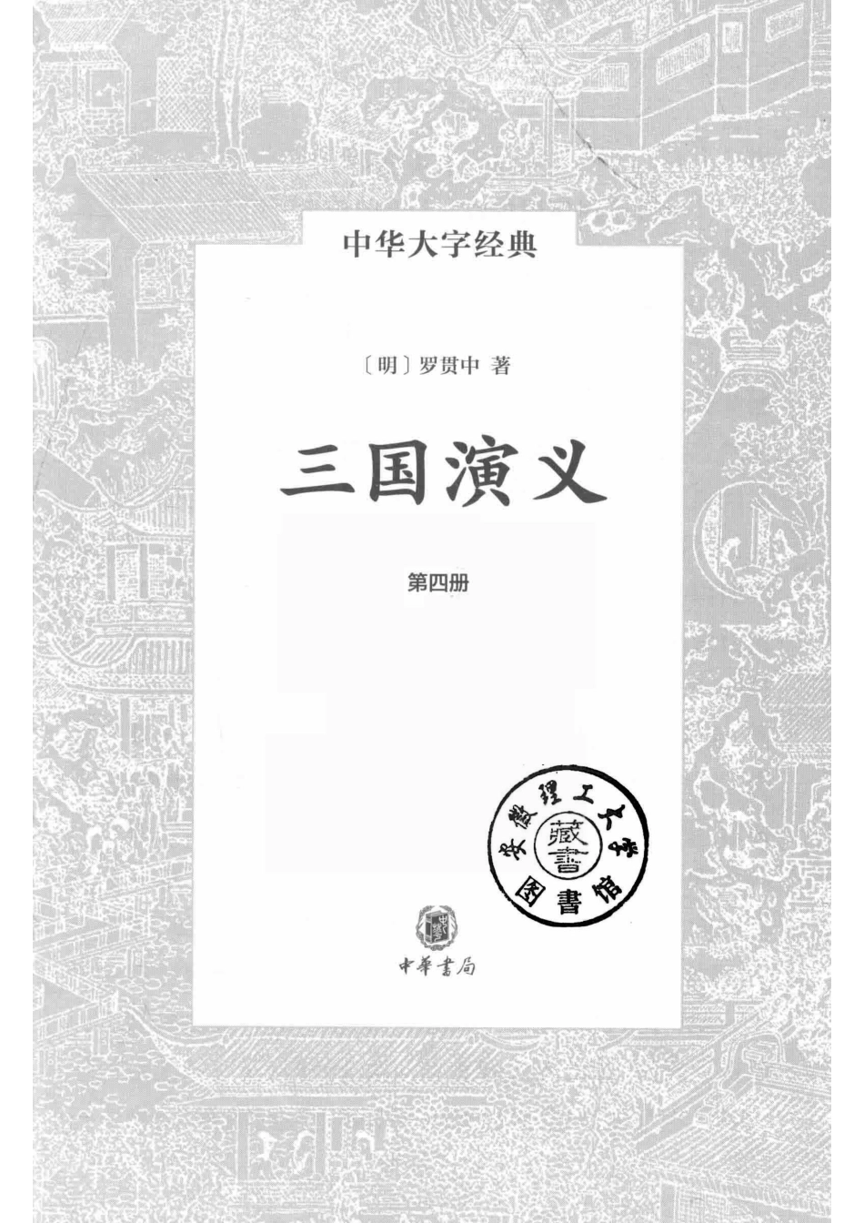 三国演义第4册_（明）罗贯中著.pdf_第2页