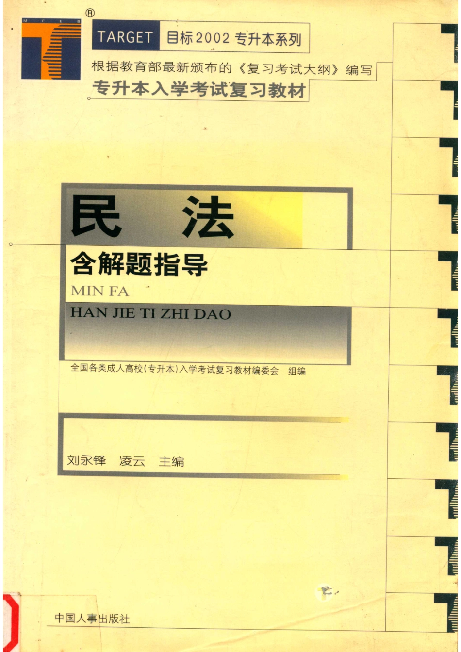全国各类成人高校专升本入学考试复习教材民法_刘永锋凌云主编；凌云刘涛刘永锋郑瑞琨编；全国各类成人高校（专升本）入学考试复习教材编委会组编.pdf_第1页